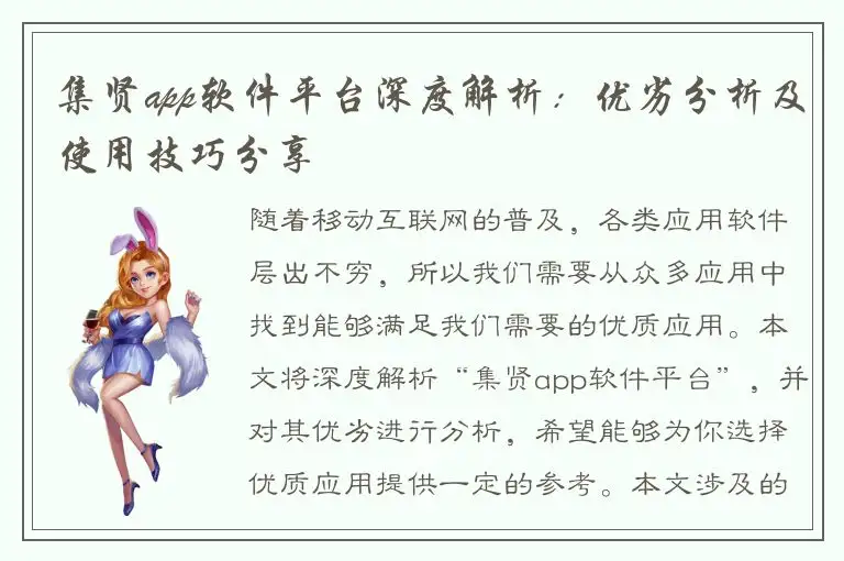 集贤app软件平台深度解析：优劣分析及使用技巧分享