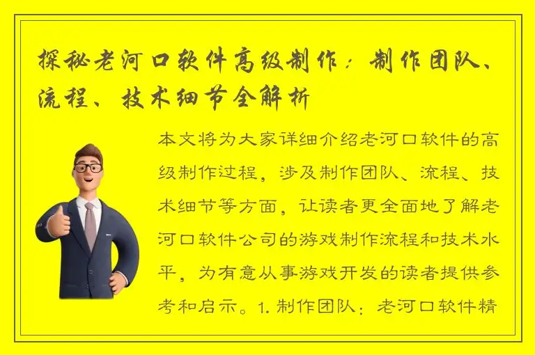 探秘老河口软件高级制作：制作团队、流程、技术细节全解析