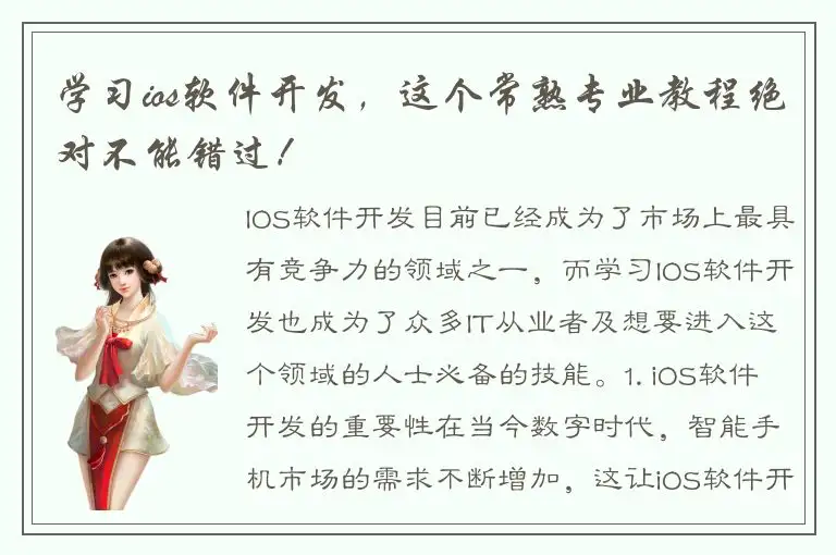 学习ios软件开发，这个常熟专业教程绝对不能错过！