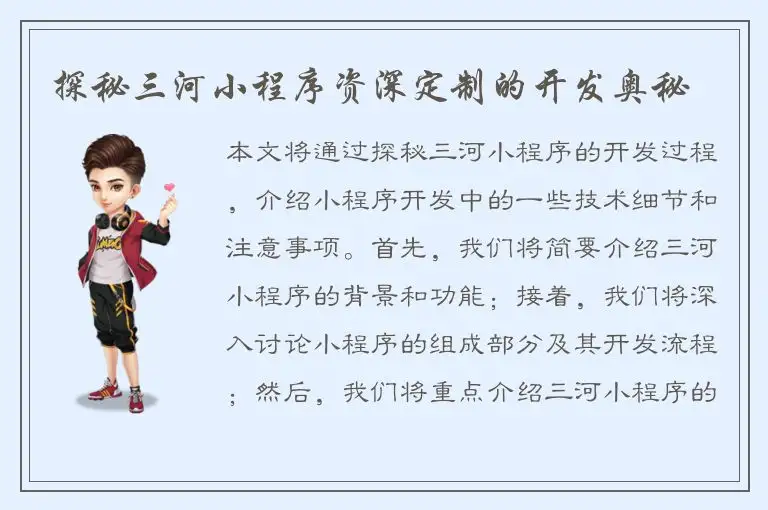 探秘三河小程序资深定制的开发奥秘