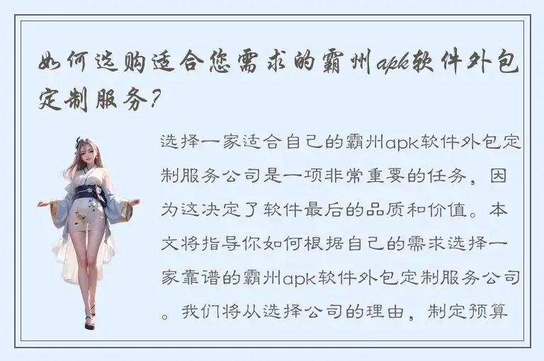 如何选购适合您需求的霸州apk软件外包定制服务？