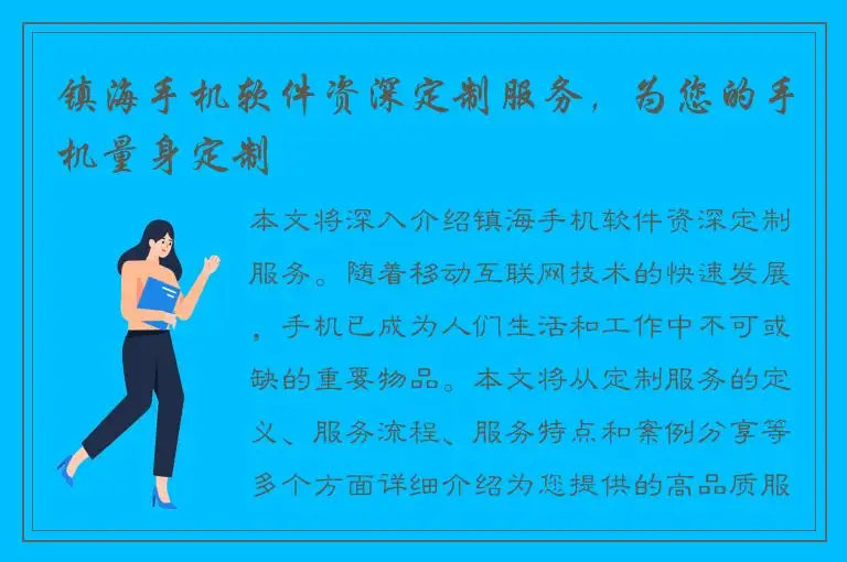 镇海手机软件资深定制服务，为您的手机量身定制
