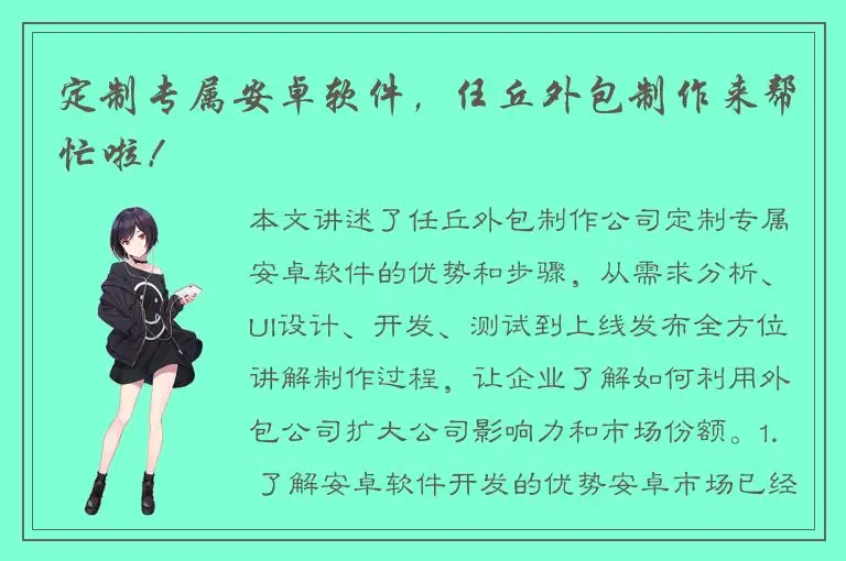 定制专属安卓软件，任丘外包制作来帮忙啦！