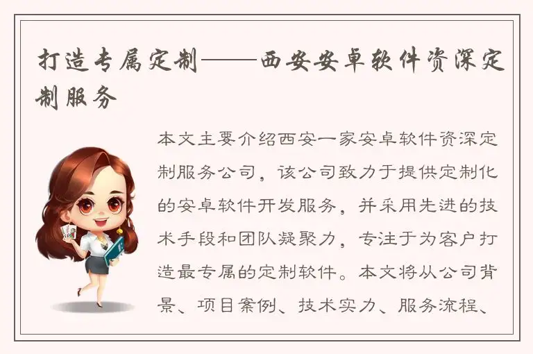 打造专属定制——西安安卓软件资深定制服务
