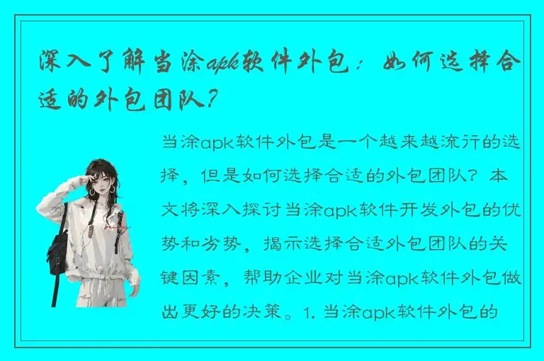 深入了解当涂apk软件外包：如何选择合适的外包团队？