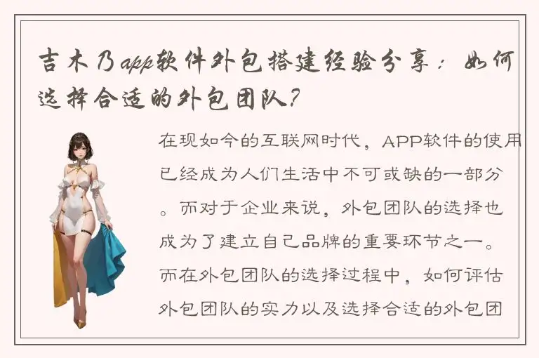 吉木乃app软件外包搭建经验分享：如何选择合适的外包团队？