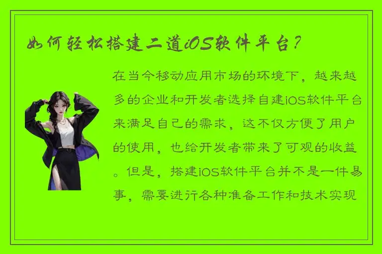 如何轻松搭建二道iOS软件平台？
