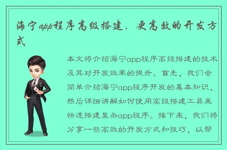 海宁app程序高级搭建，更高效的开发方式