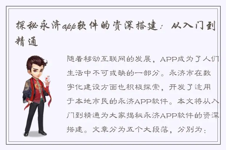 探秘永济app软件的资深搭建：从入门到精通