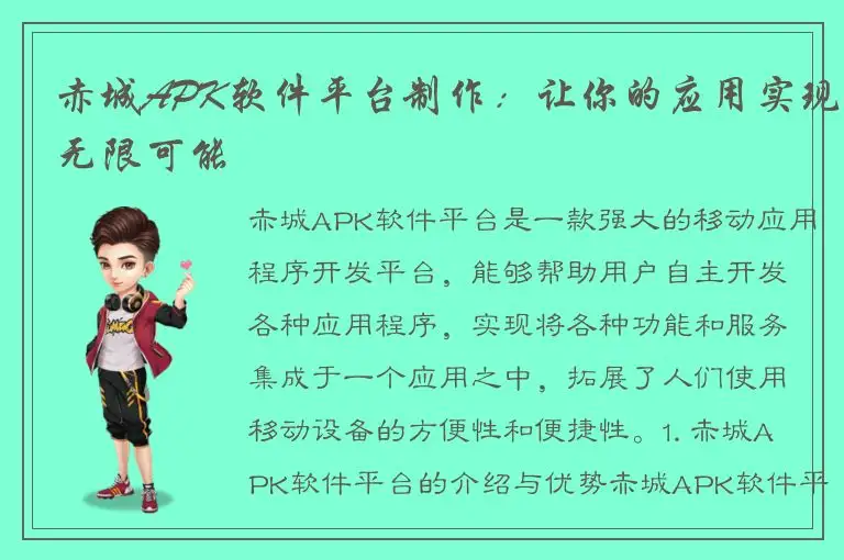 赤城APK软件平台制作：让你的应用实现无限可能