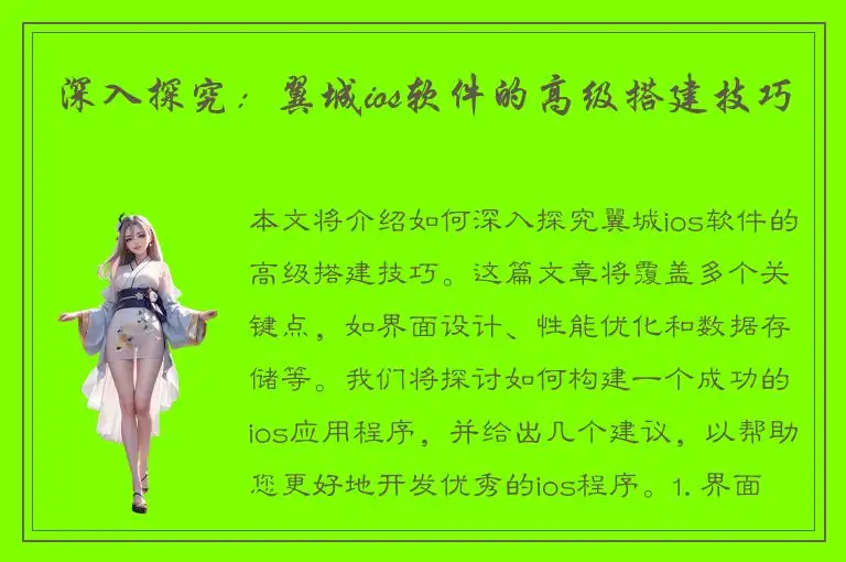 深入探究：翼城ios软件的高级搭建技巧