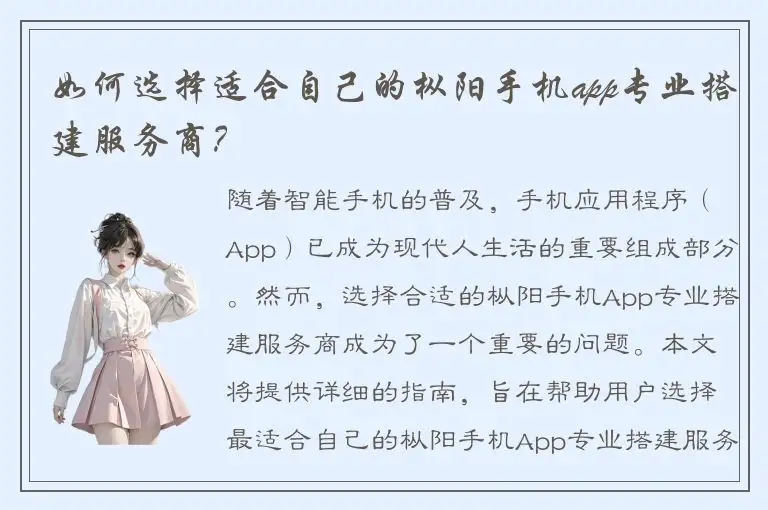 如何选择适合自己的枞阳手机app专业搭建服务商？