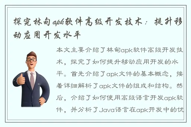 探究林甸apk软件高级开发技术：提升移动应用开发水平