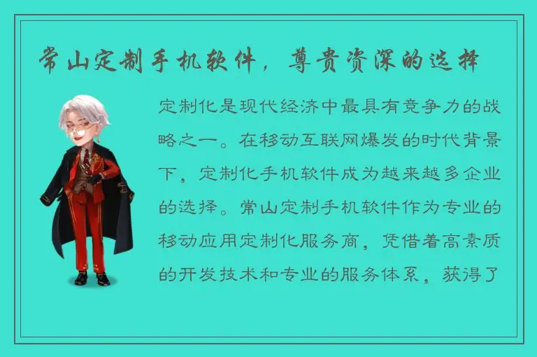 常山定制手机软件，尊贵资深的选择
