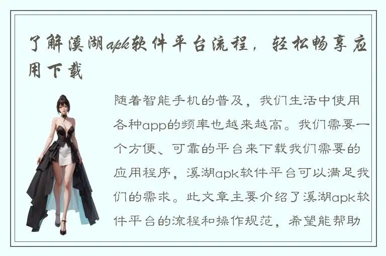 了解溪湖apk软件平台流程，轻松畅享应用下载