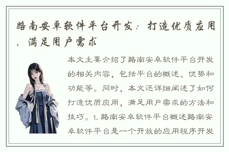 路南安卓软件平台开发：打造优质应用，满足用户需求