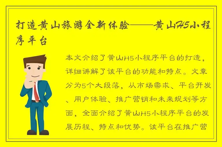 打造黄山旅游全新体验——黄山H5小程序平台