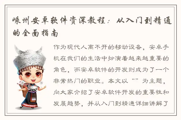 嵊州安卓软件资深教程：从入门到精通的全面指南