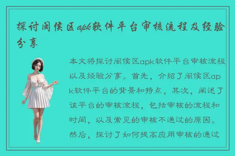 探讨闽侯区apk软件平台审核流程及经验分享
