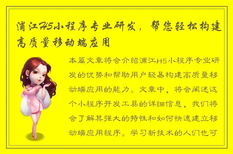 浦江H5小程序专业研发，帮您轻松构建高质量移动端应用