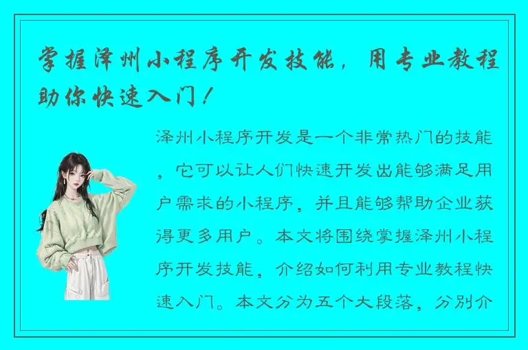 掌握泽州小程序开发技能，用专业教程助你快速入门！
