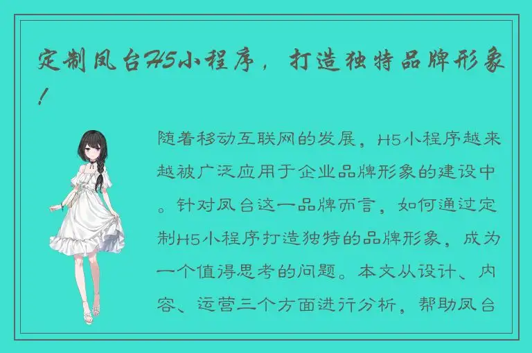 定制凤台H5小程序，打造独特品牌形象！