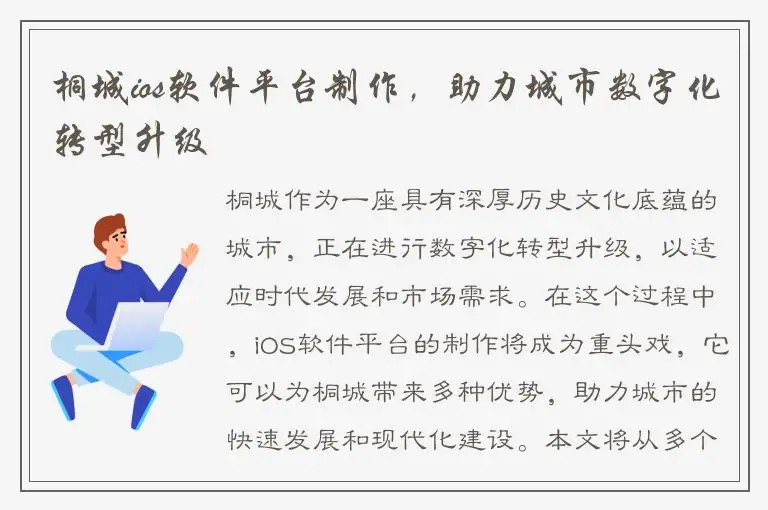 桐城ios软件平台制作，助力城市数字化转型升级