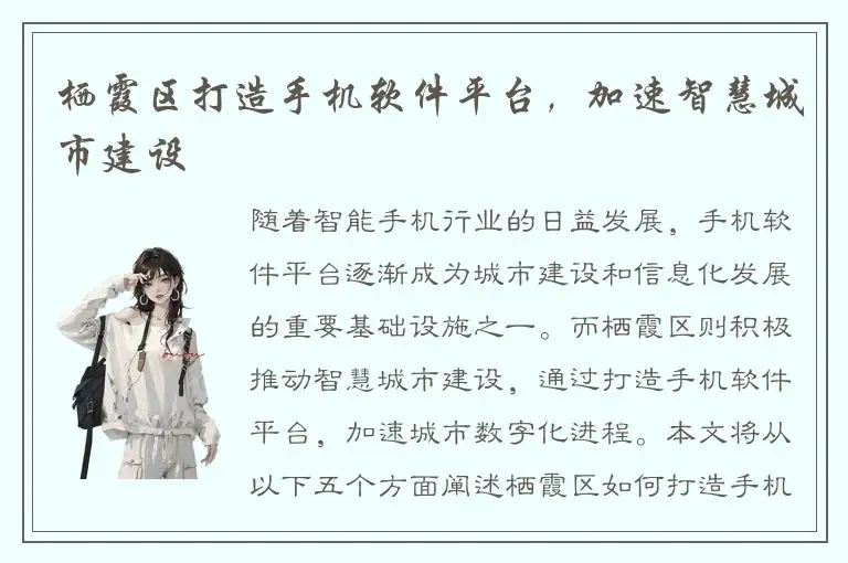 栖霞区打造手机软件平台，加速智慧城市建设