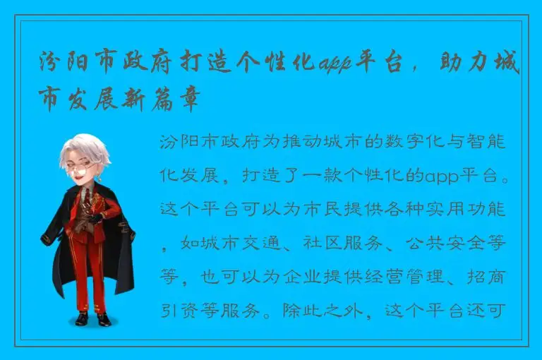 汾阳市政府打造个性化app平台，助力城市发展新篇章