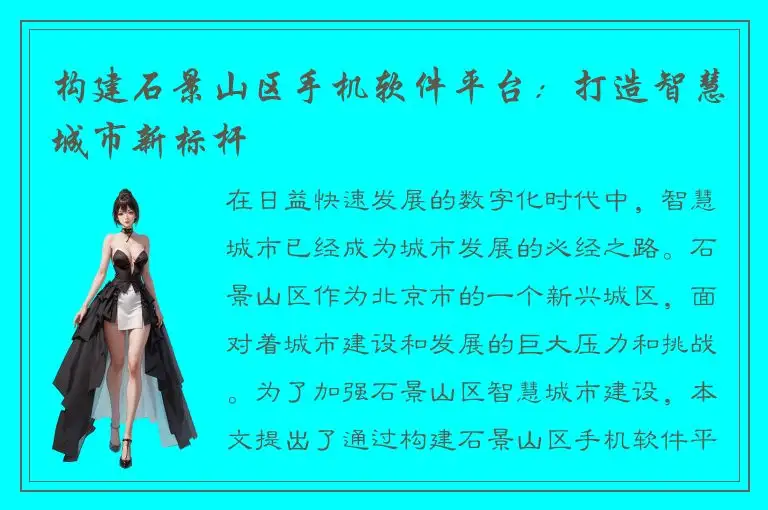 构建石景山区手机软件平台：打造智慧城市新标杆
