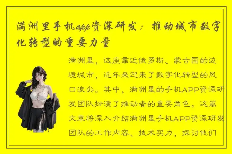 满洲里手机app资深研发：推动城市数字化转型的重要力量
