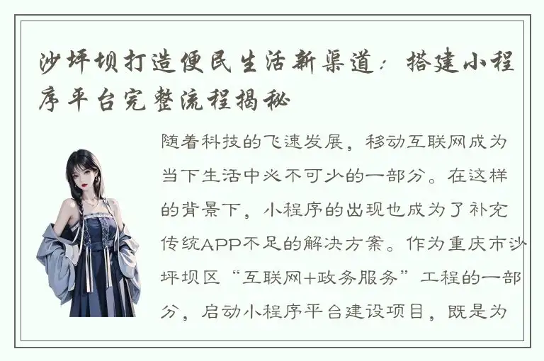 沙坪坝打造便民生活新渠道：搭建小程序平台完整流程揭秘