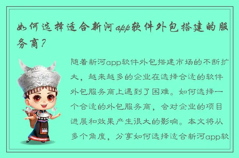 如何选择适合新河app软件外包搭建的服务商？