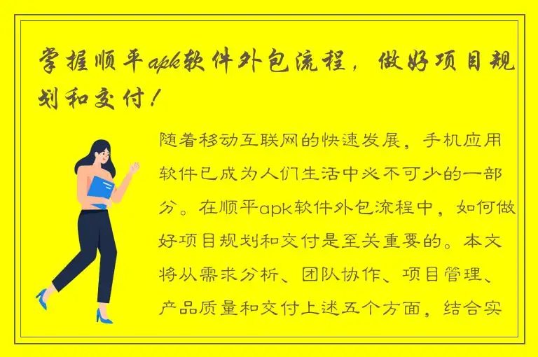 掌握顺平apk软件外包流程，做好项目规划和交付！