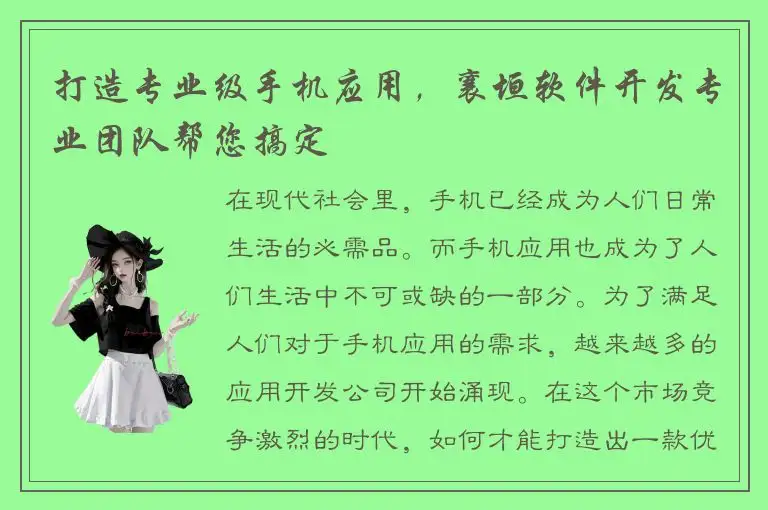 打造专业级手机应用，襄垣软件开发专业团队帮您搞定