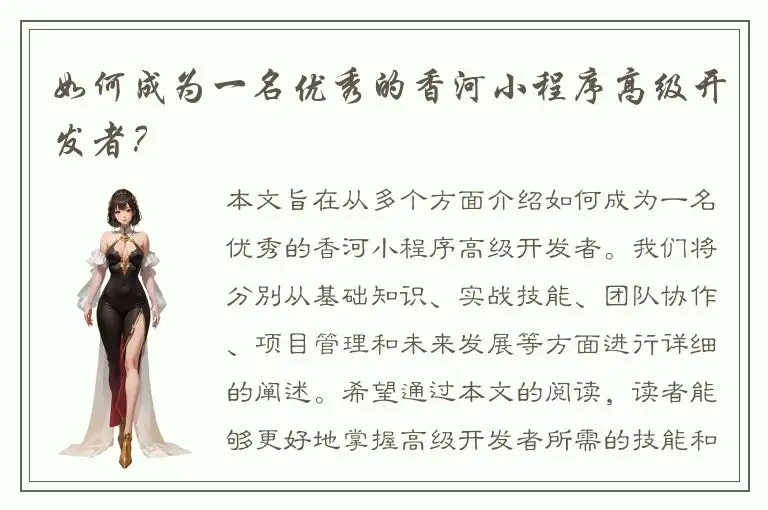 如何成为一名优秀的香河小程序高级开发者？