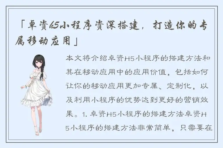 「卓资h5小程序资深搭建，打造你的专属移动应用」