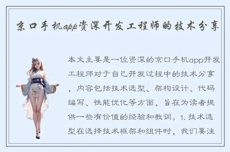 京口手机app资深开发工程师的技术分享