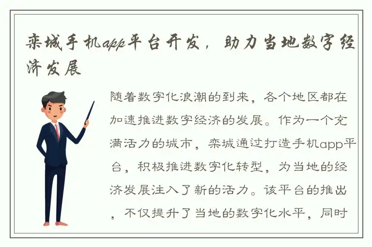 栾城手机app平台开发，助力当地数字经济发展