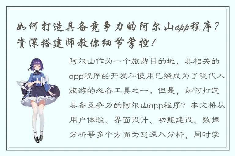 如何打造具备竞争力的阿尔山app程序？资深搭建师教你细节掌控！