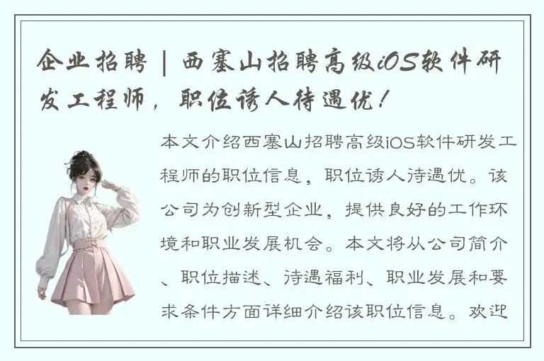 企业招聘 | 西塞山招聘高级iOS软件研发工程师，职位诱人待遇优！