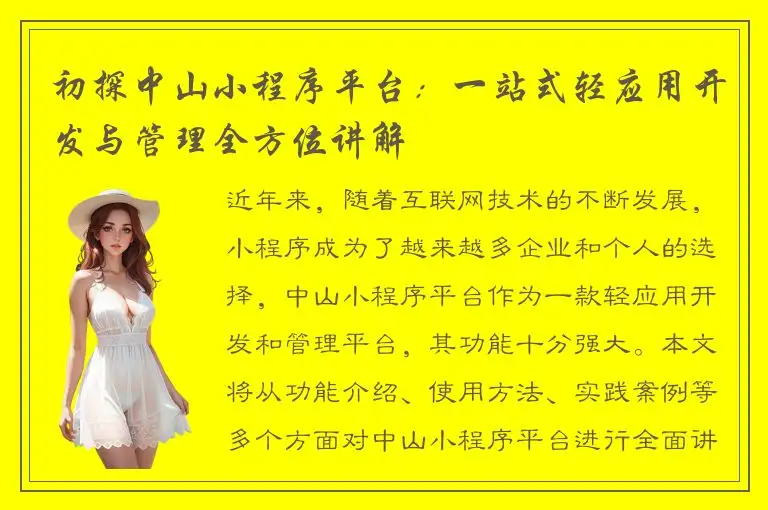 初探中山小程序平台：一站式轻应用开发与管理全方位讲解