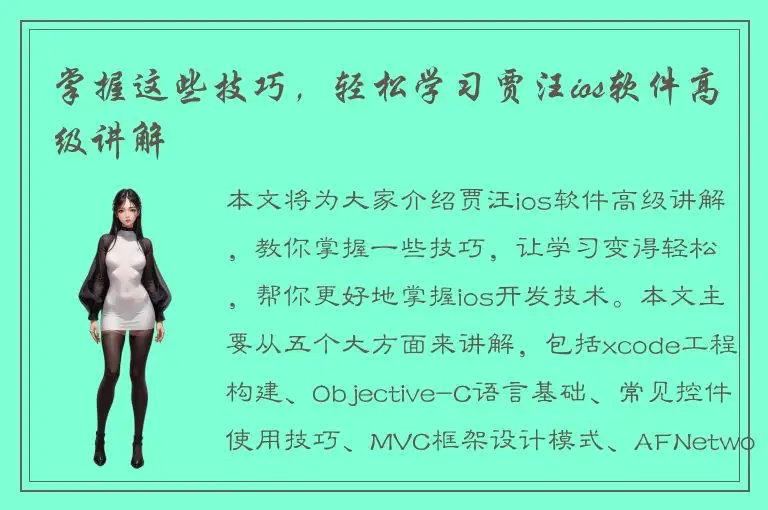 掌握这些技巧，轻松学习贾汪ios软件高级讲解