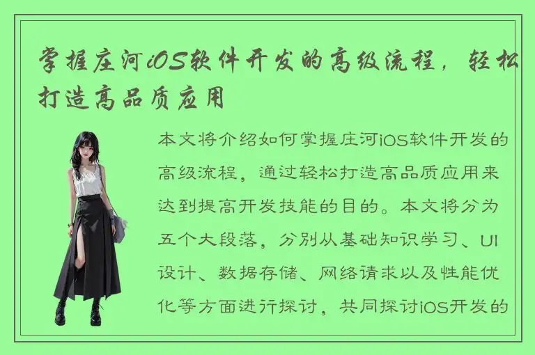 掌握庄河iOS软件开发的高级流程，轻松打造高品质应用