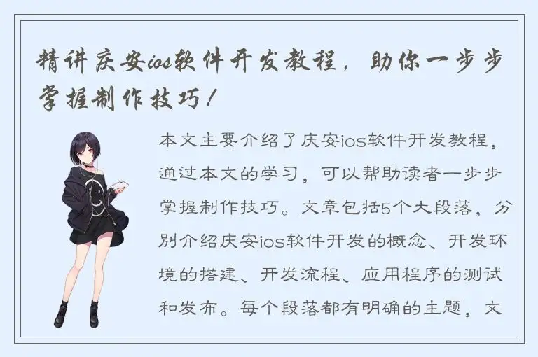 精讲庆安ios软件开发教程，助你一步步掌握制作技巧！