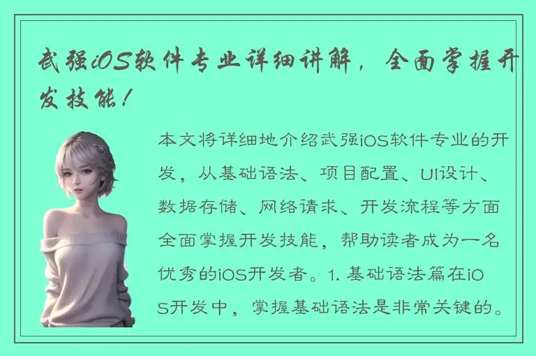 武强iOS软件专业详细讲解，全面掌握开发技能！