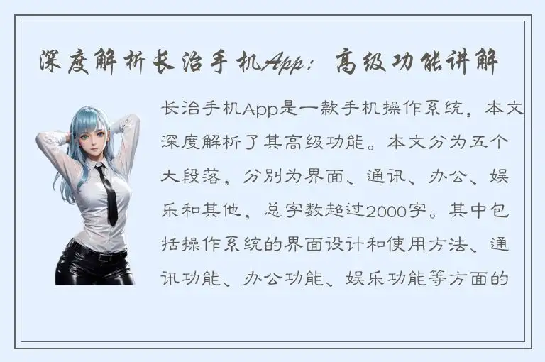 深度解析长治手机App：高级功能讲解