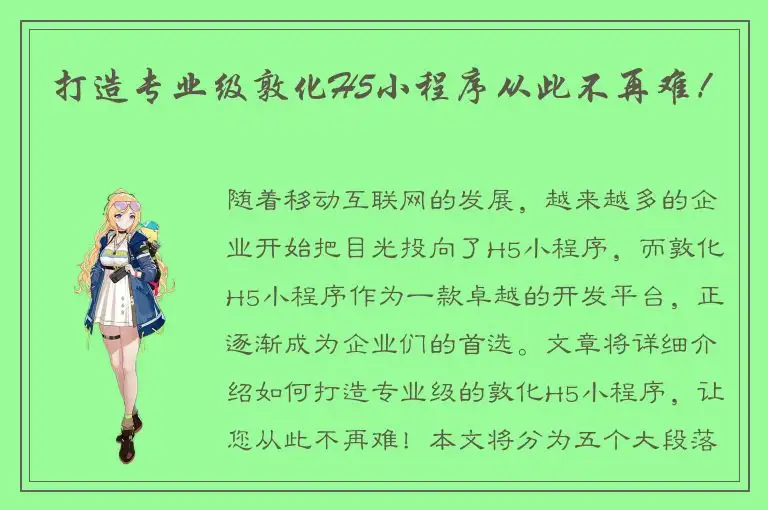 打造专业级敦化H5小程序从此不再难！