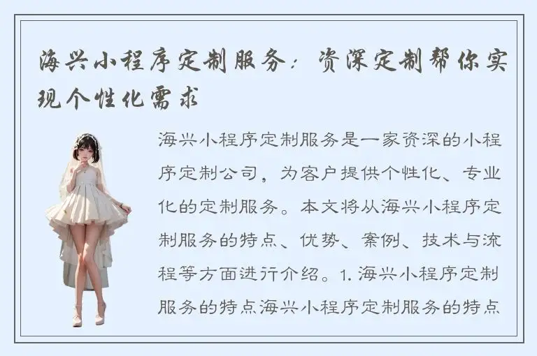 海兴小程序定制服务：资深定制帮你实现个性化需求