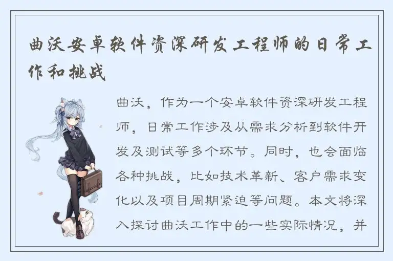 曲沃安卓软件资深研发工程师的日常工作和挑战